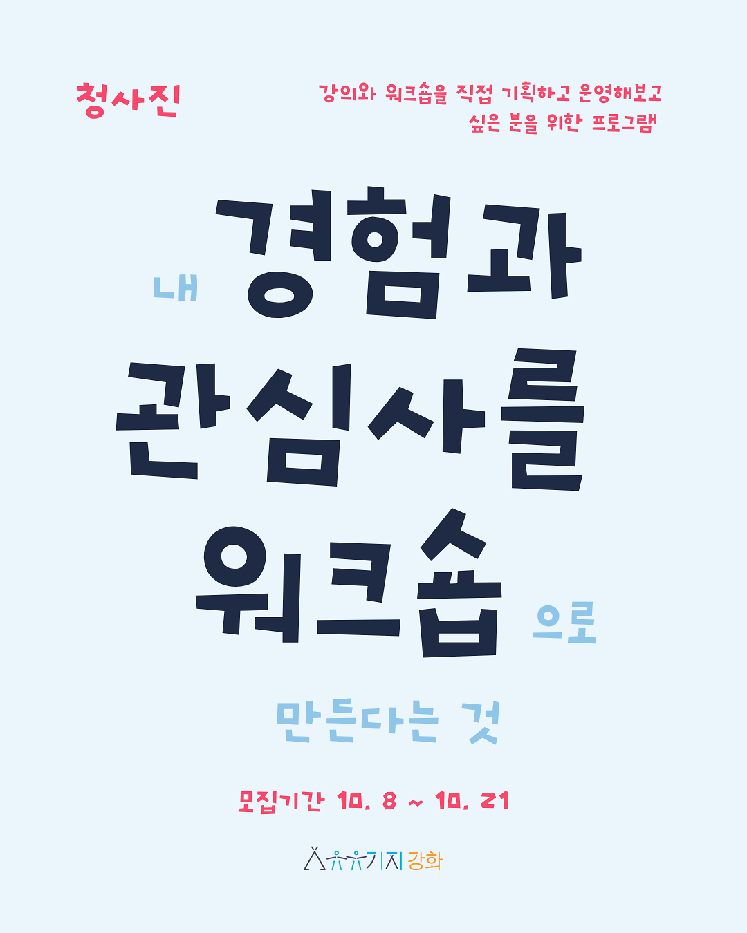 [유유기지_강화]_청사진_4기_모집_1.png 이미지